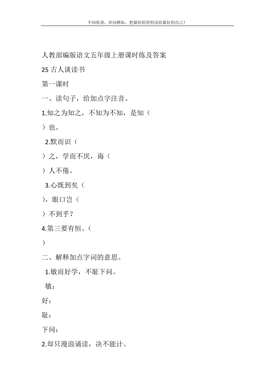 2021年人教部编版语文五年级上册课时练及答案25古人谈读书精选新编_第2页