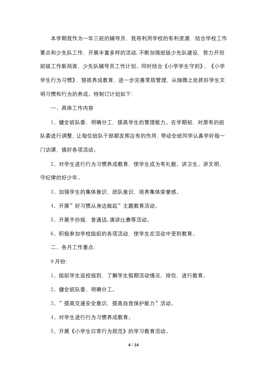 2021年少先队辅导员工作计划5篇_第4页