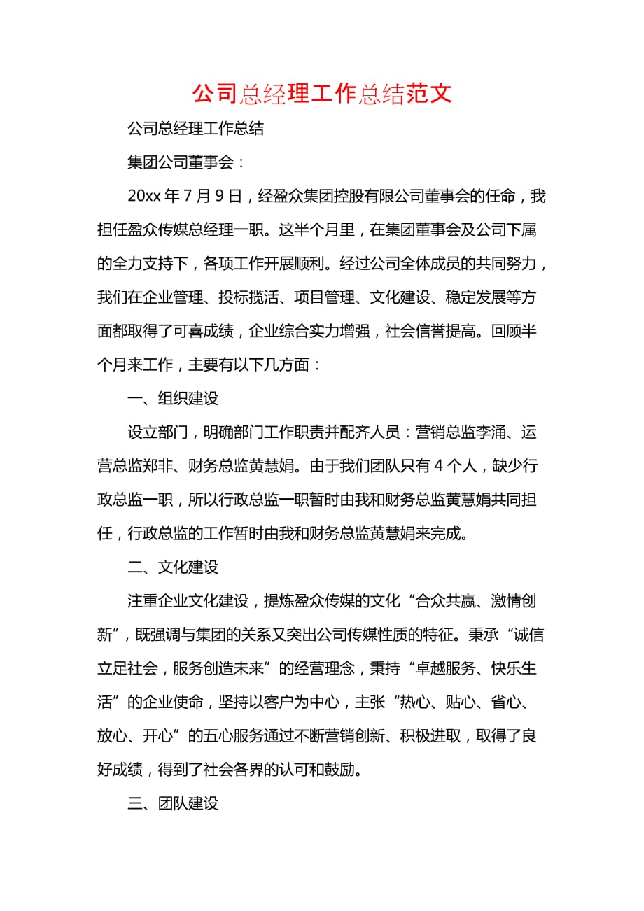 《汇编精选范文）公司总经理工作总结范文》_第1页