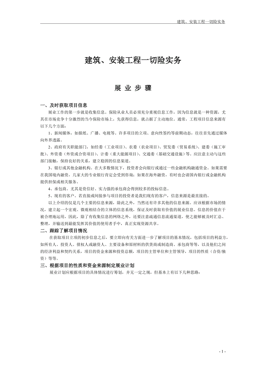 [精选]建筑、安装工程一切险实务_第1页