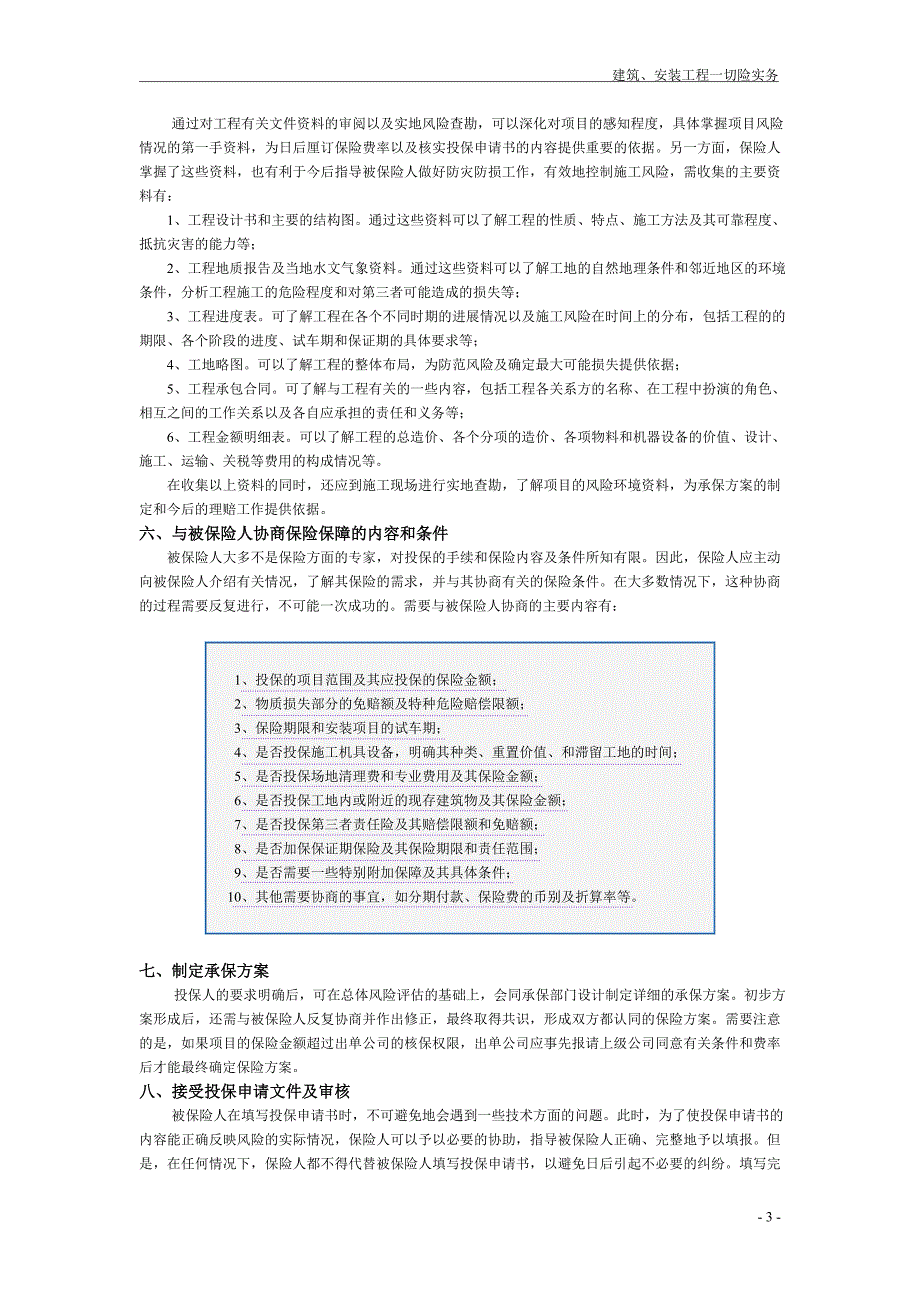 [精选]建筑、安装工程一切险实务_第3页