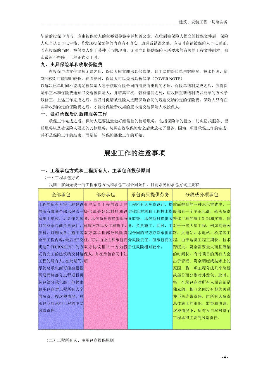 [精选]建筑、安装工程一切险实务_第4页