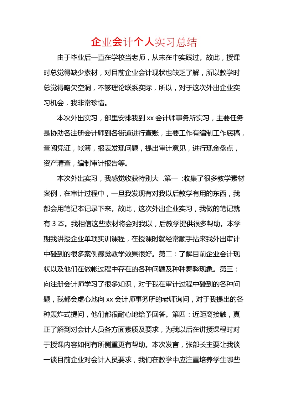 《汇编精选范文）企业会计个人实习总结》_第1页