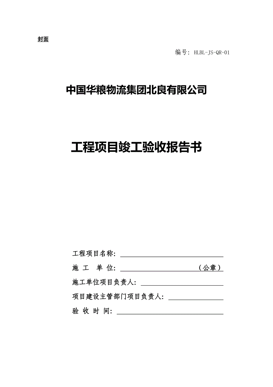 工程项目竣工验收的报告书 .docx_第1页