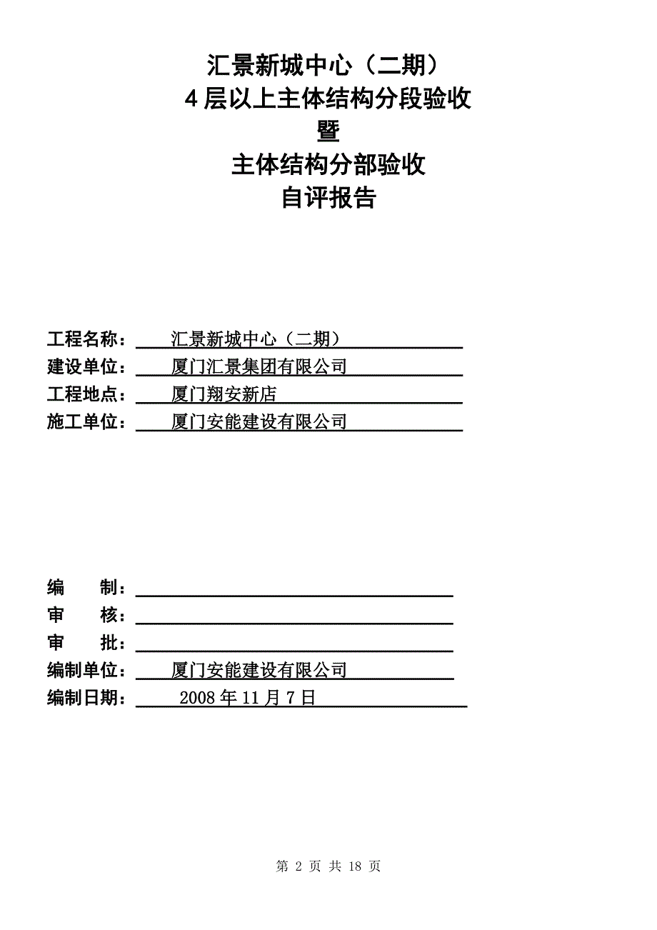 2汇景新城中心(二期)4层以上暨主体分部验收自评的报告 .doc_第2页