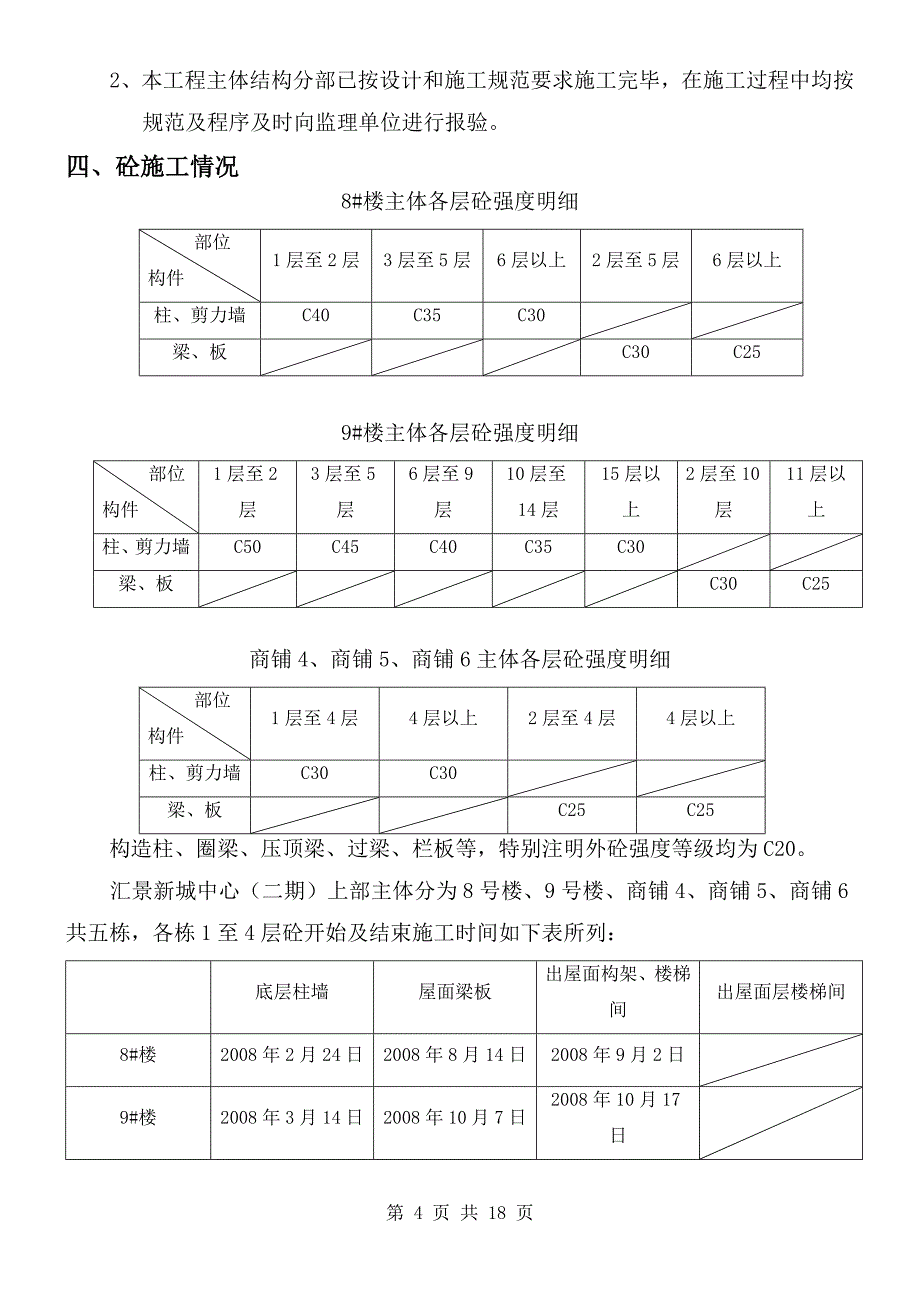 2汇景新城中心(二期)4层以上暨主体分部验收自评的报告 .doc_第4页