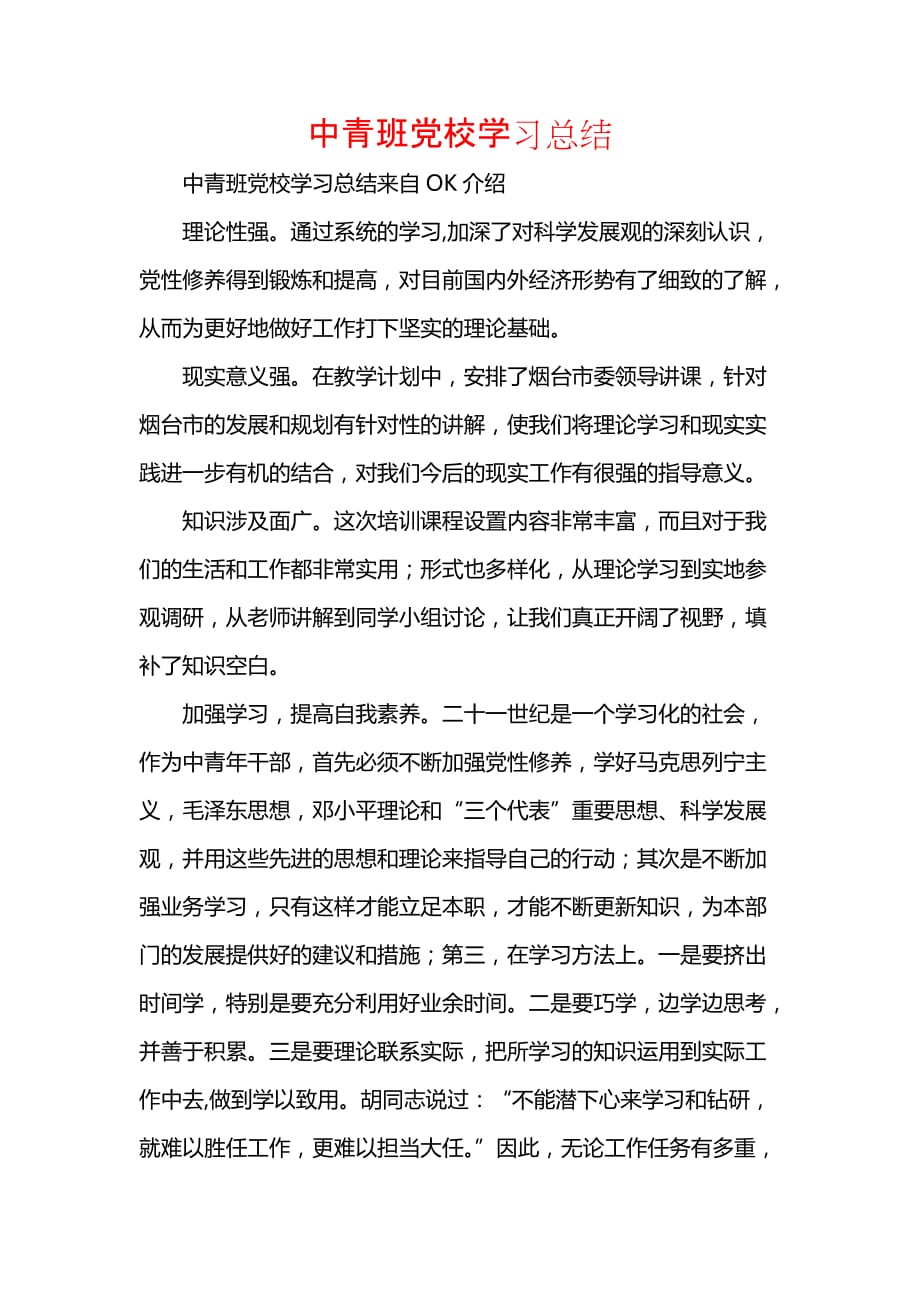 《汇编精选范文）中青班党校学习总结》_第1页