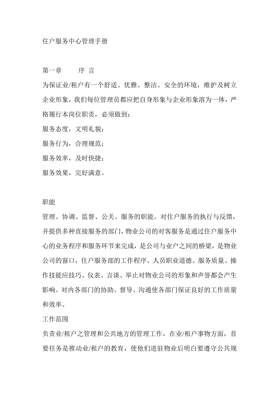 [精选]某物业公司住户服务中心管理手册_第1页