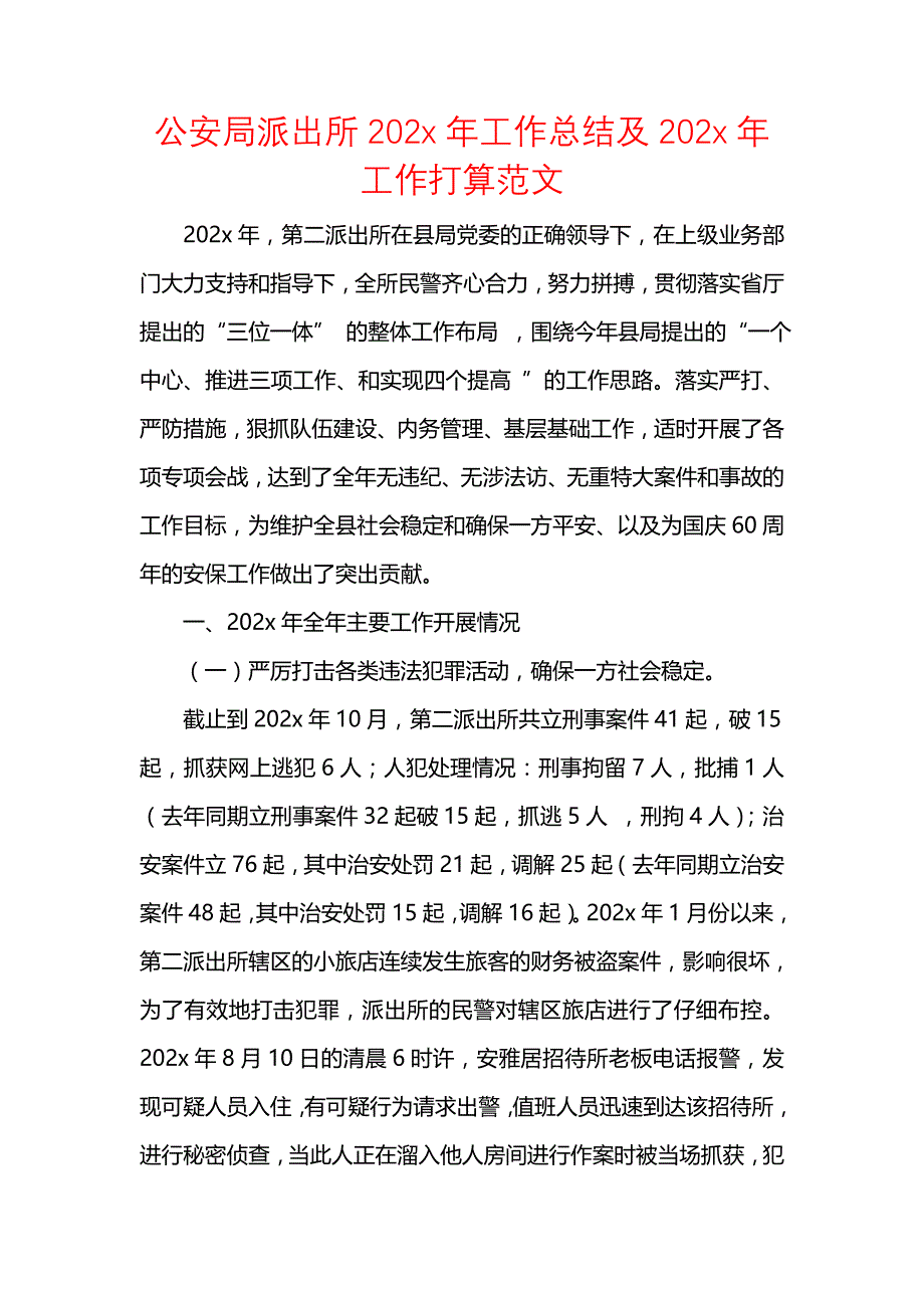 《汇编精选范文）公安局派出所202x年工作总结及202x年工作打算范文》_第1页