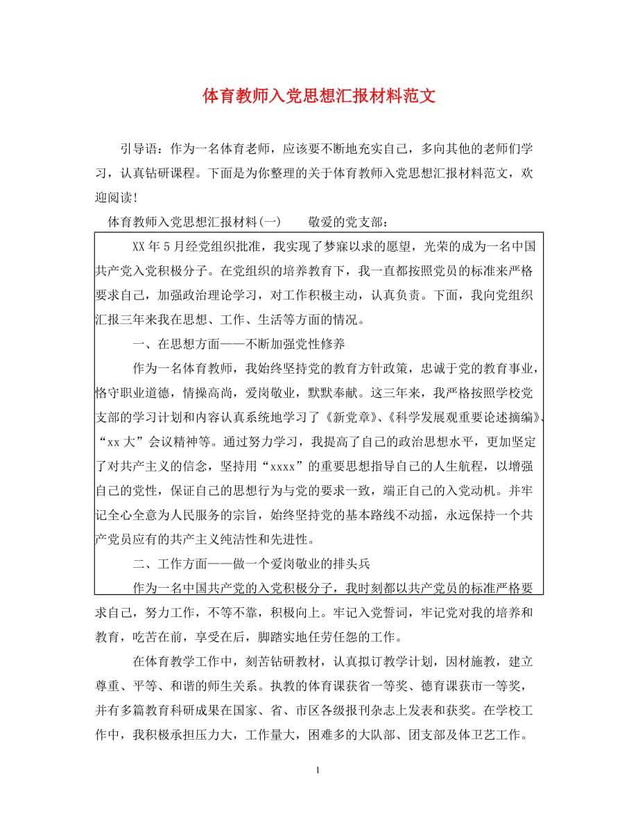 [精编]体育教师入党思想汇报材料范文_第1页