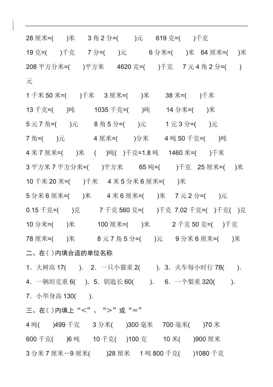 苏教版三年级下册数学试题-总复习单位换算（无答案）北师大版_第3页