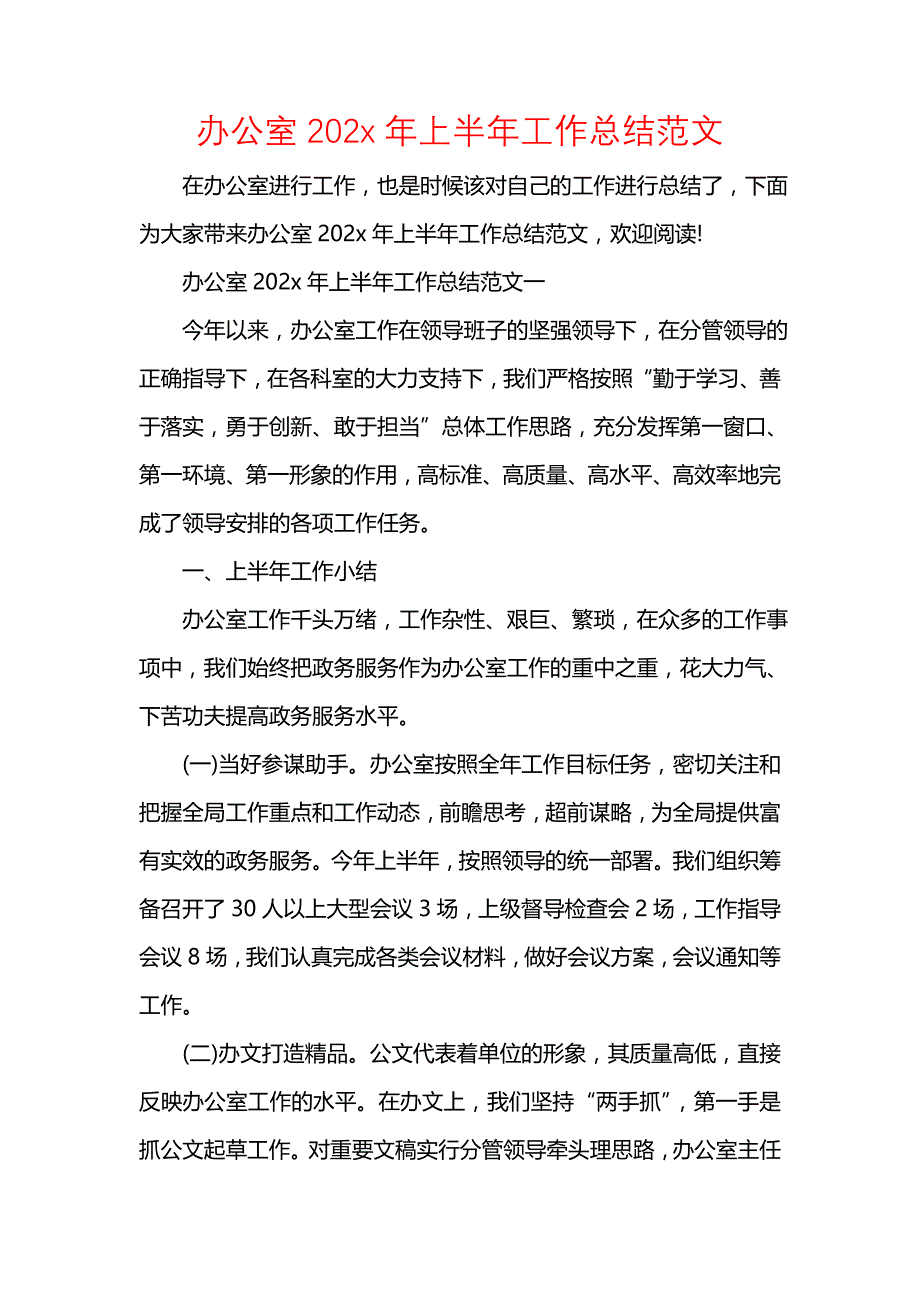 《汇编精选范文）办公室202x年上半年工作总结范文》_第1页