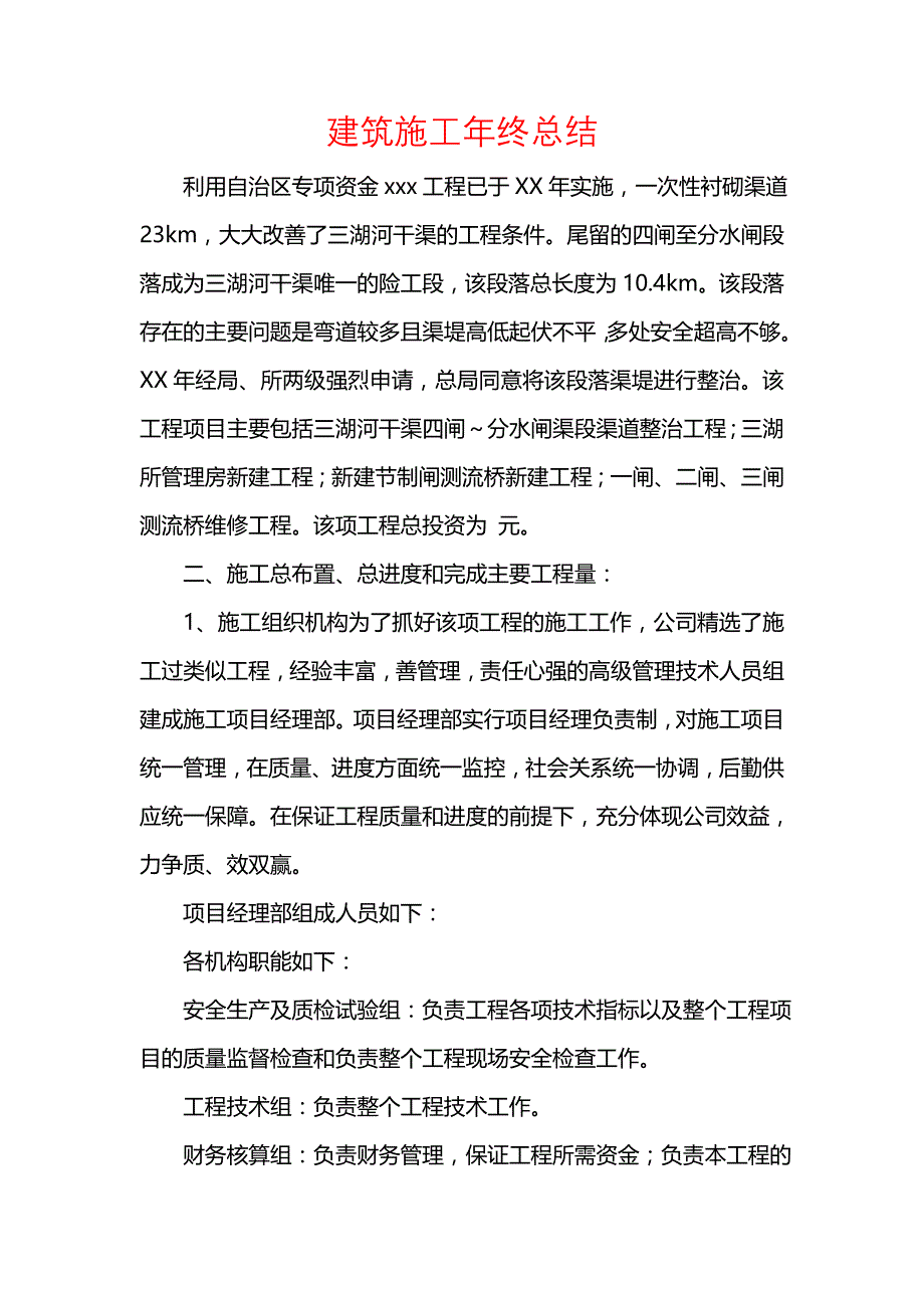 《汇编精选范文）建筑施工年终总结》_第1页