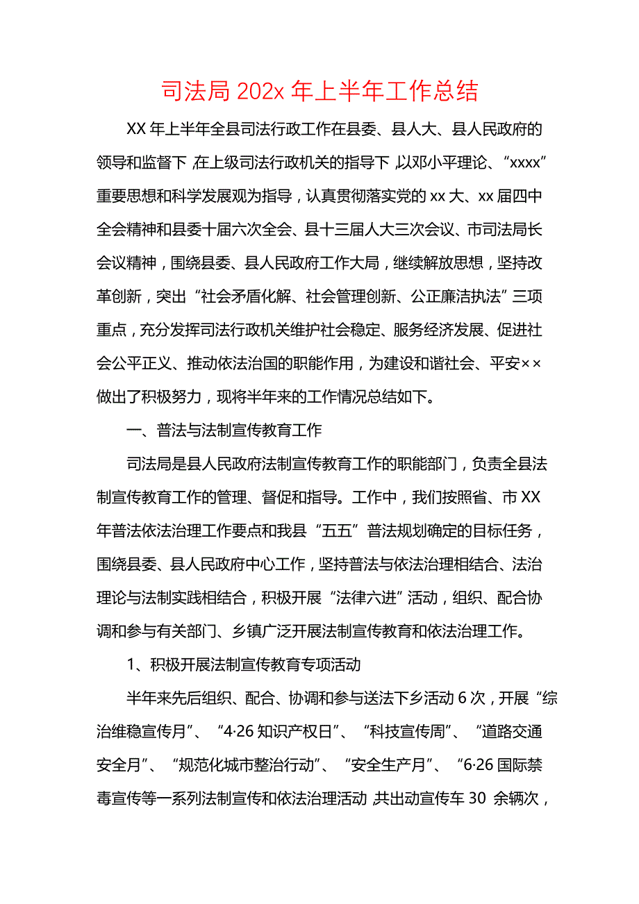 《汇编精选范文）司法局202x年上半年工作总结》_第1页