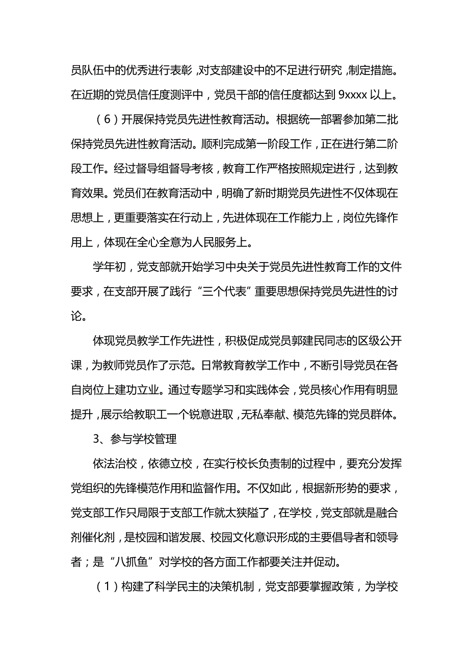 《汇编精选范文）学校党支部202x年工作总结》_第3页