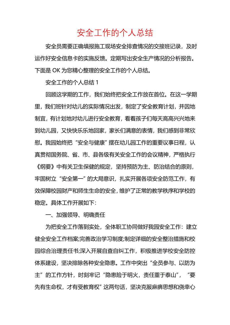 《汇编精选范文）安全工作的个人总结》_第1页