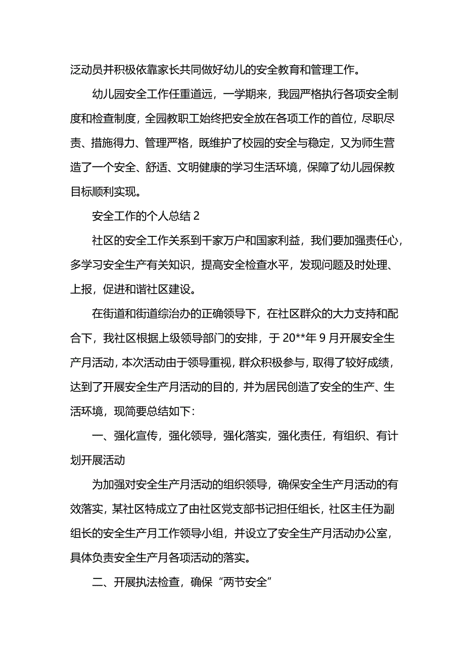 《汇编精选范文）安全工作的个人总结》_第4页