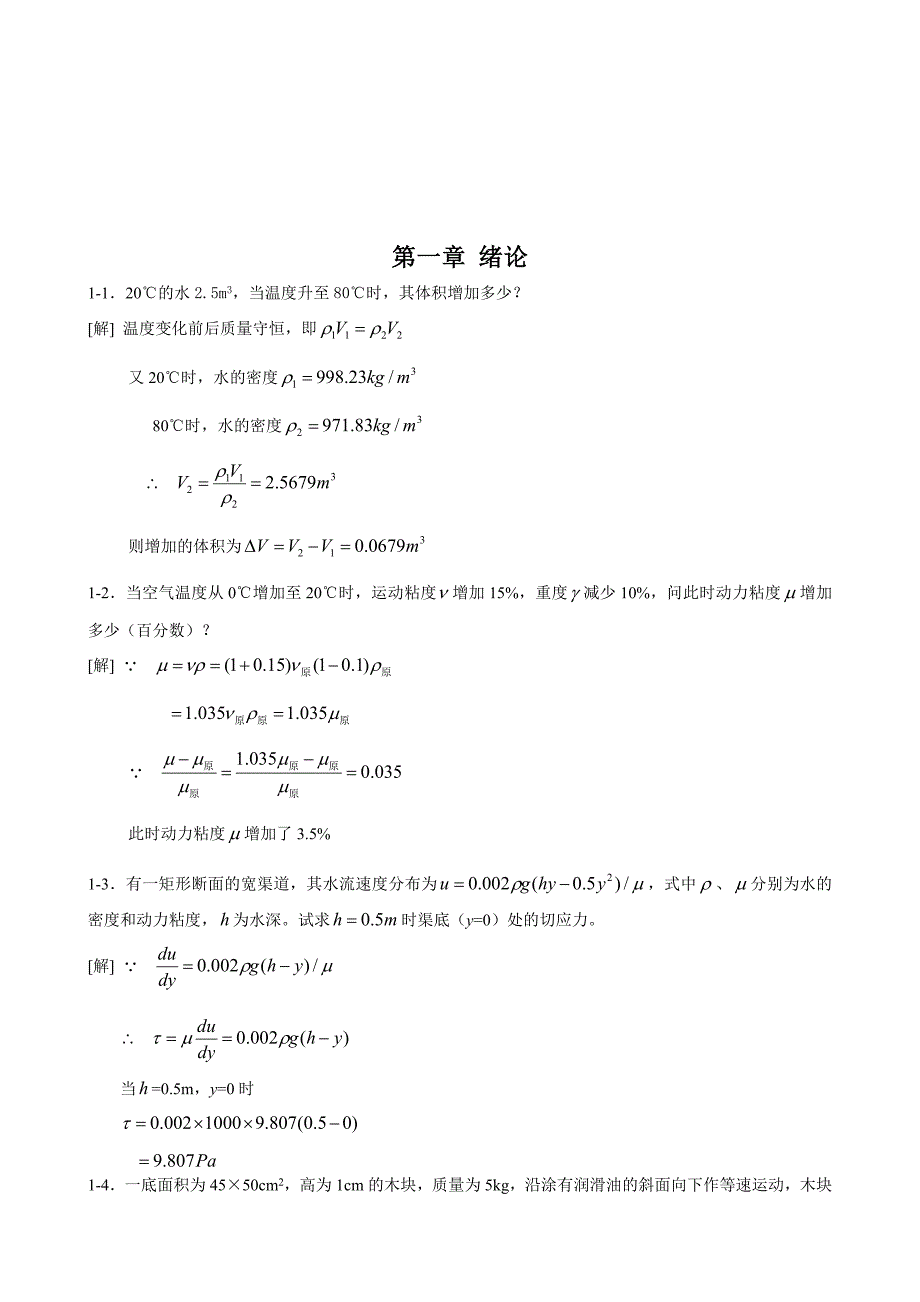 工程流体力学课后习题(第二版)答案22页_第1页