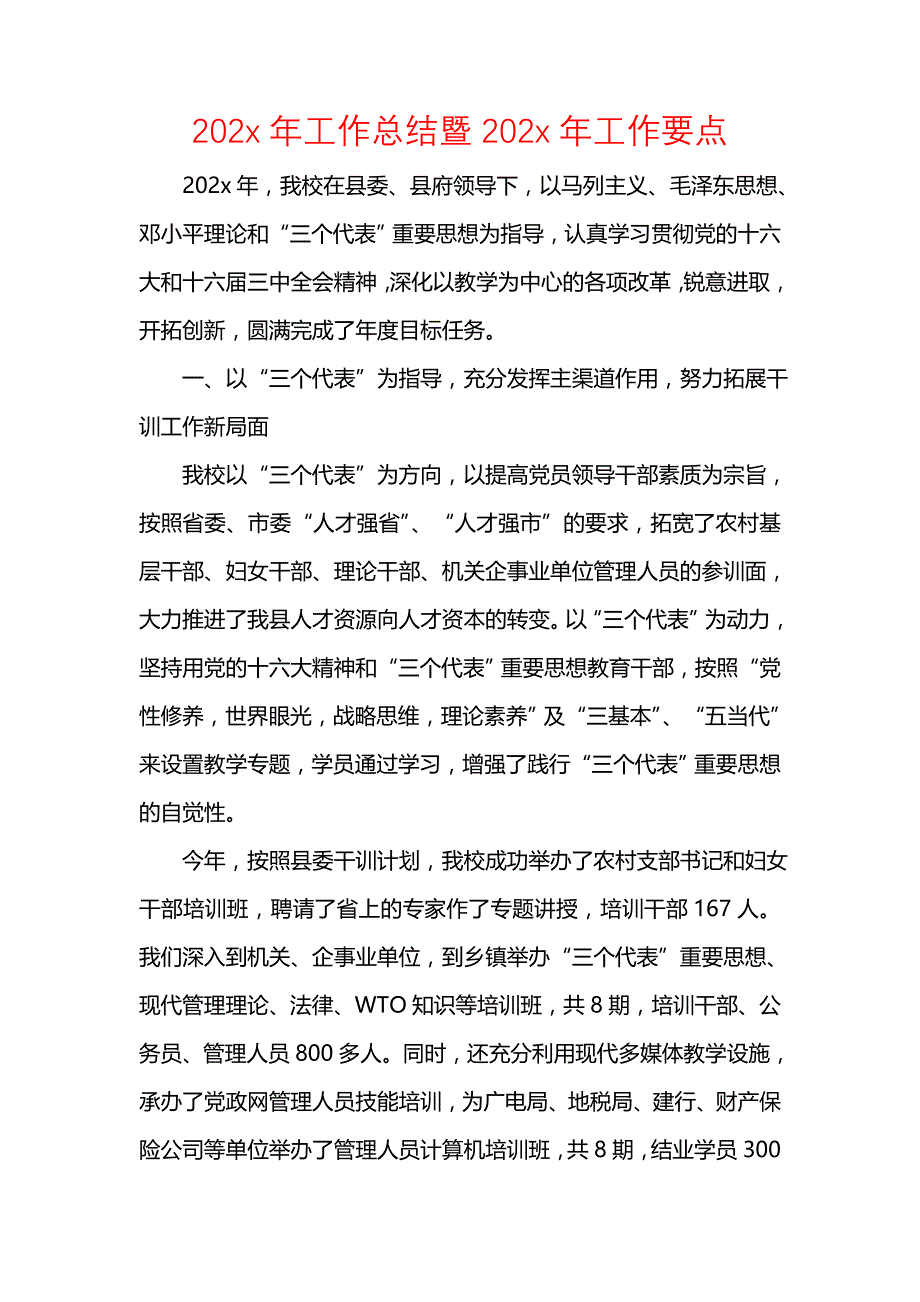 《汇编精选范文）202x年工作总结暨202x年工作要点》_第1页