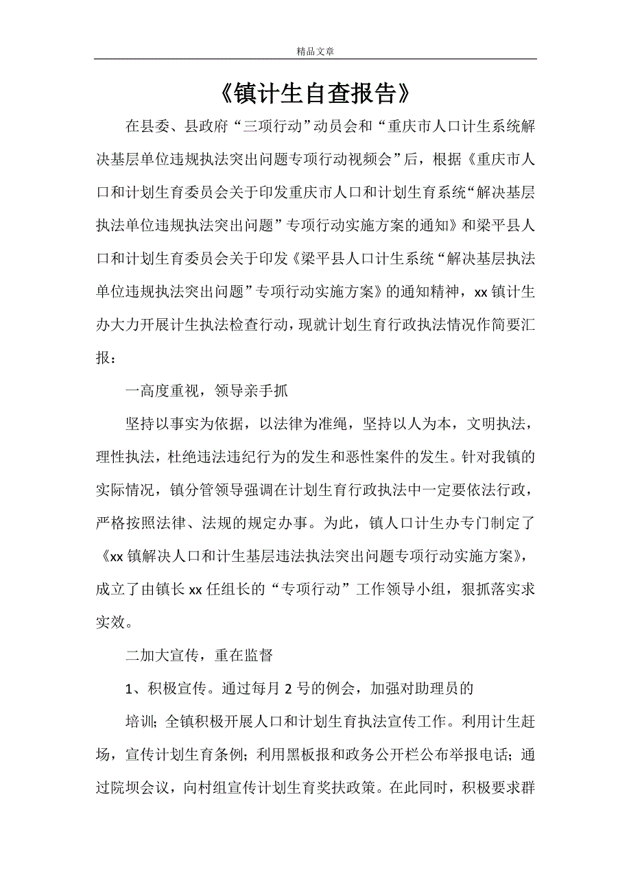 《镇计生自查报告》_第1页