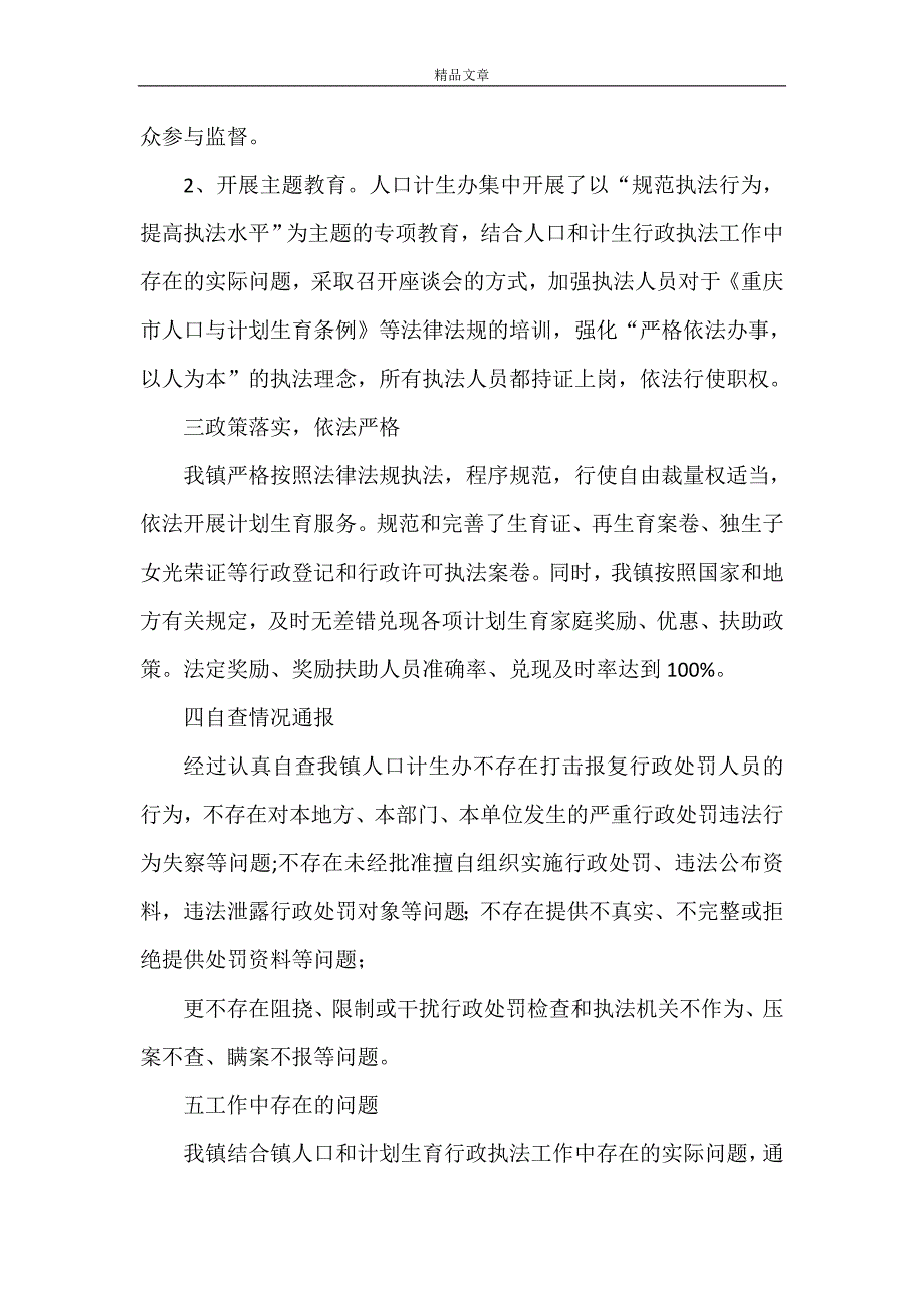 《镇计生自查报告》_第2页