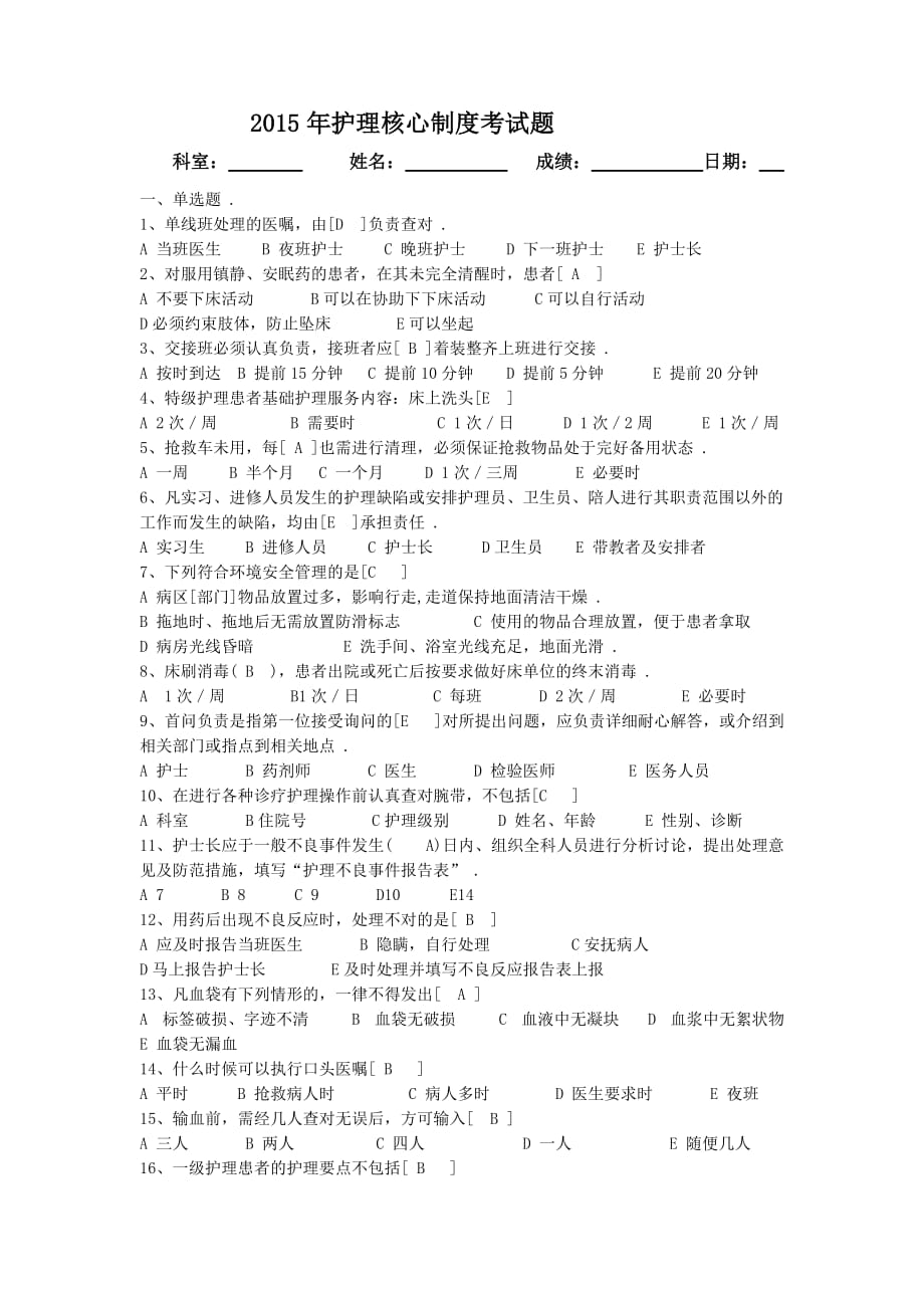 2015年护理核心制度考试测验试题试卷(含的答案) .doc_第1页