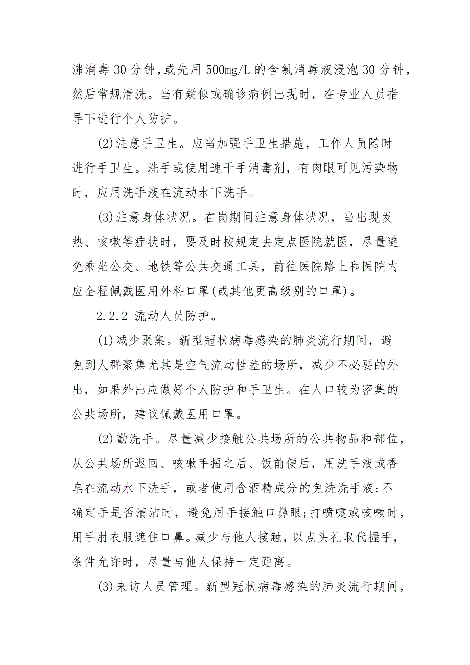 2020—2021新型冠状病毒肺炎疫情防控应急预案_第4页