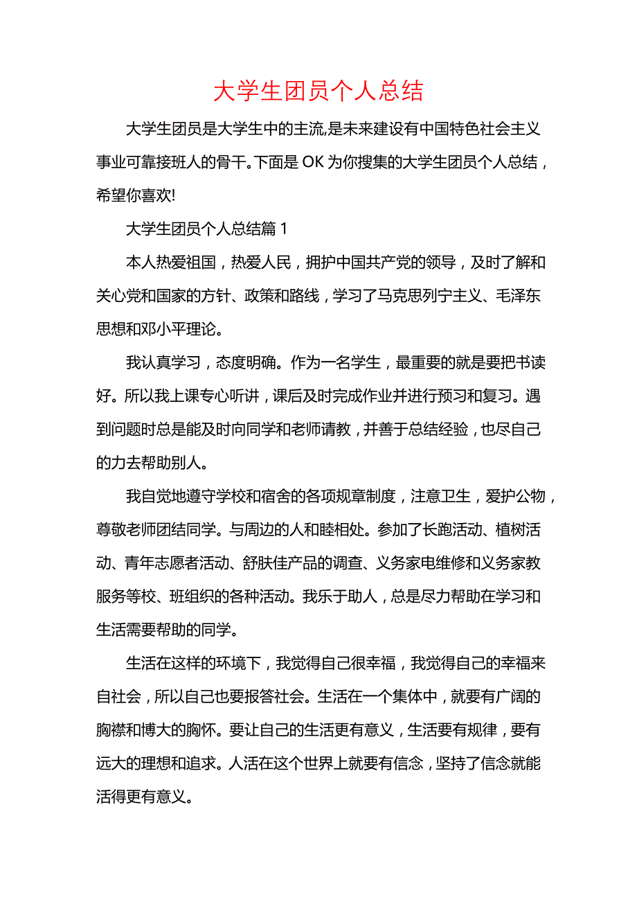 《汇编精选范文）大学生团员个人总结》_第1页