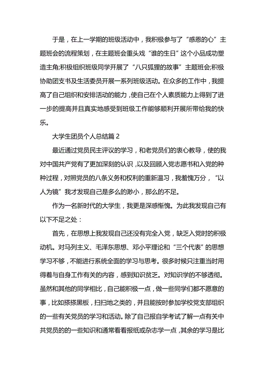 《汇编精选范文）大学生团员个人总结》_第3页