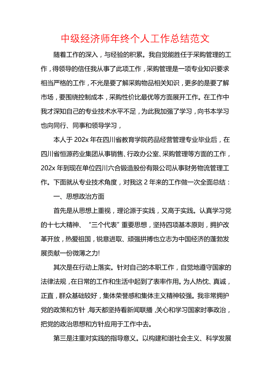 《汇编精选范文）中级经济师年终个人工作总结范文》_第1页