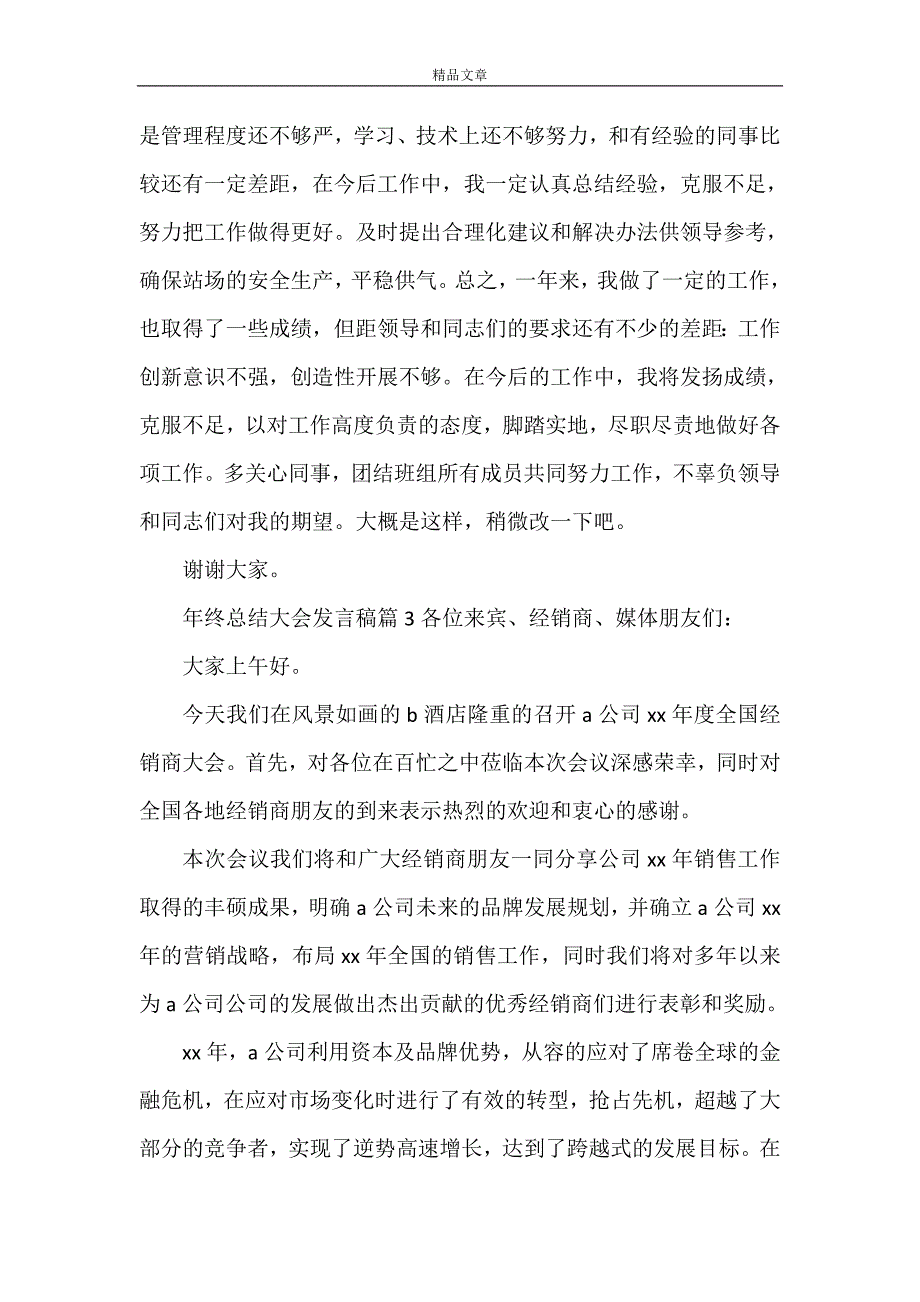 《有关年终总结大会发言稿四篇》_第4页