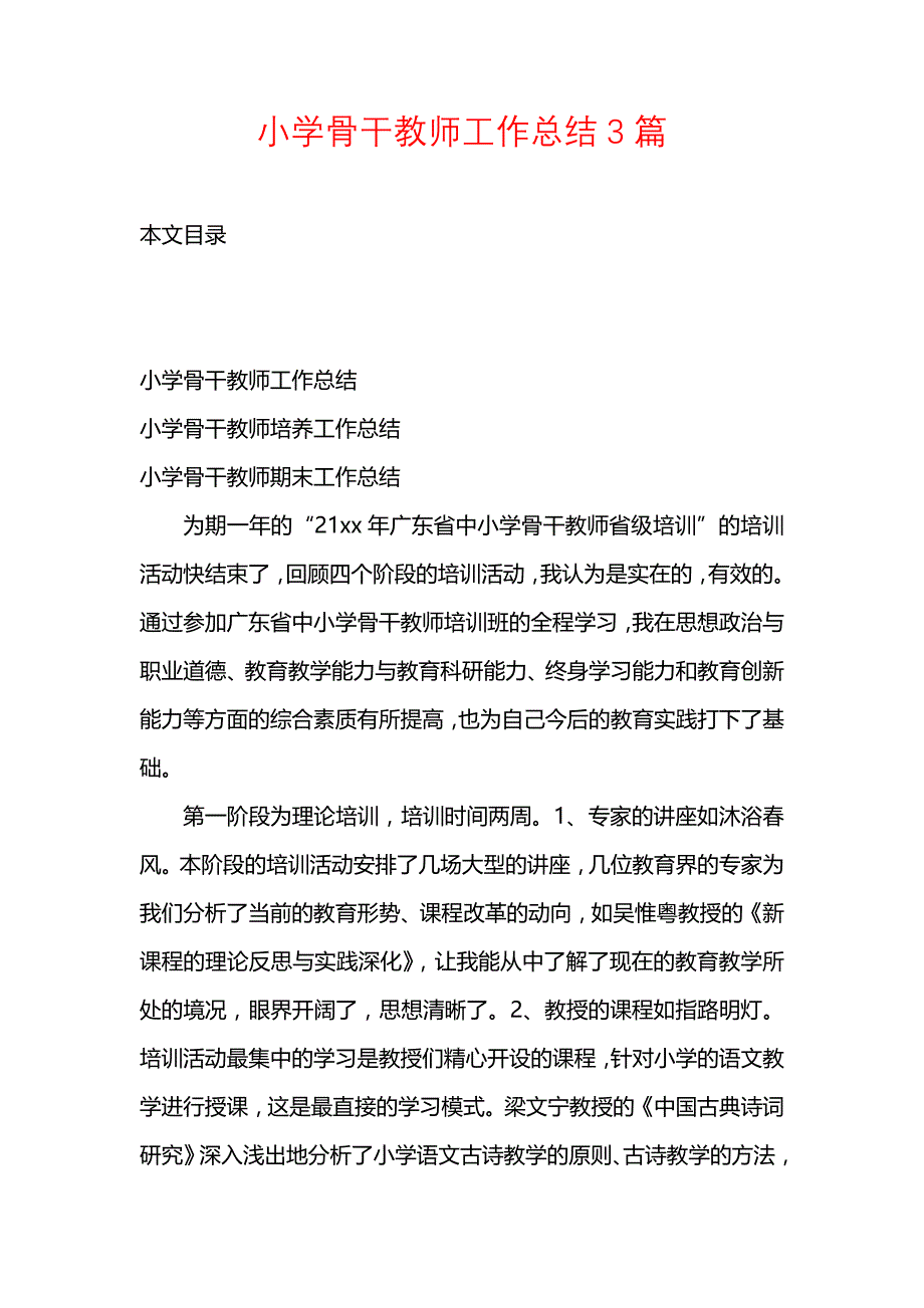 《汇编精选范文）小学骨干教师工作总结3篇》_第1页