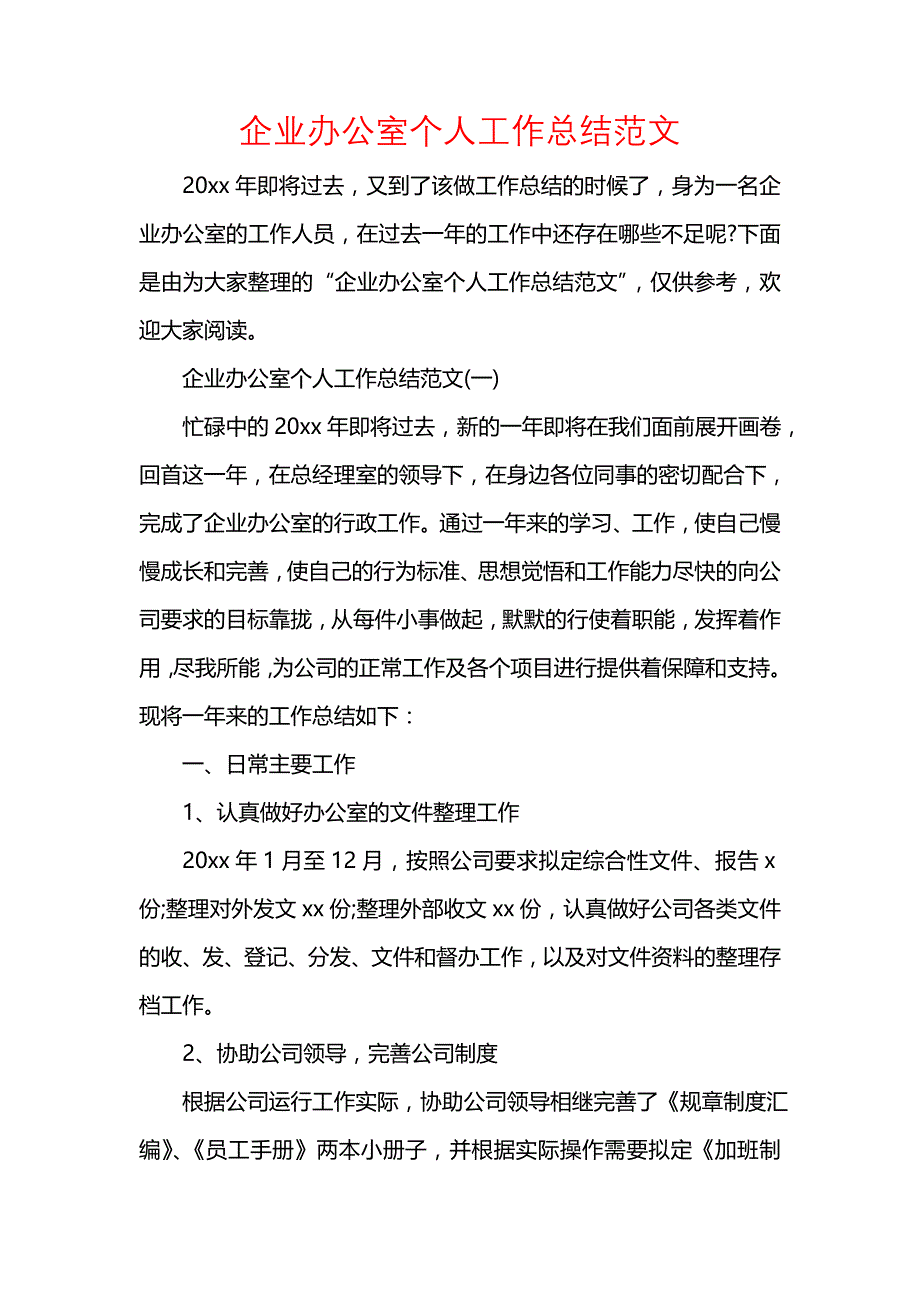 《汇编精选范文）企业办公室个人工作总结范文》_第1页