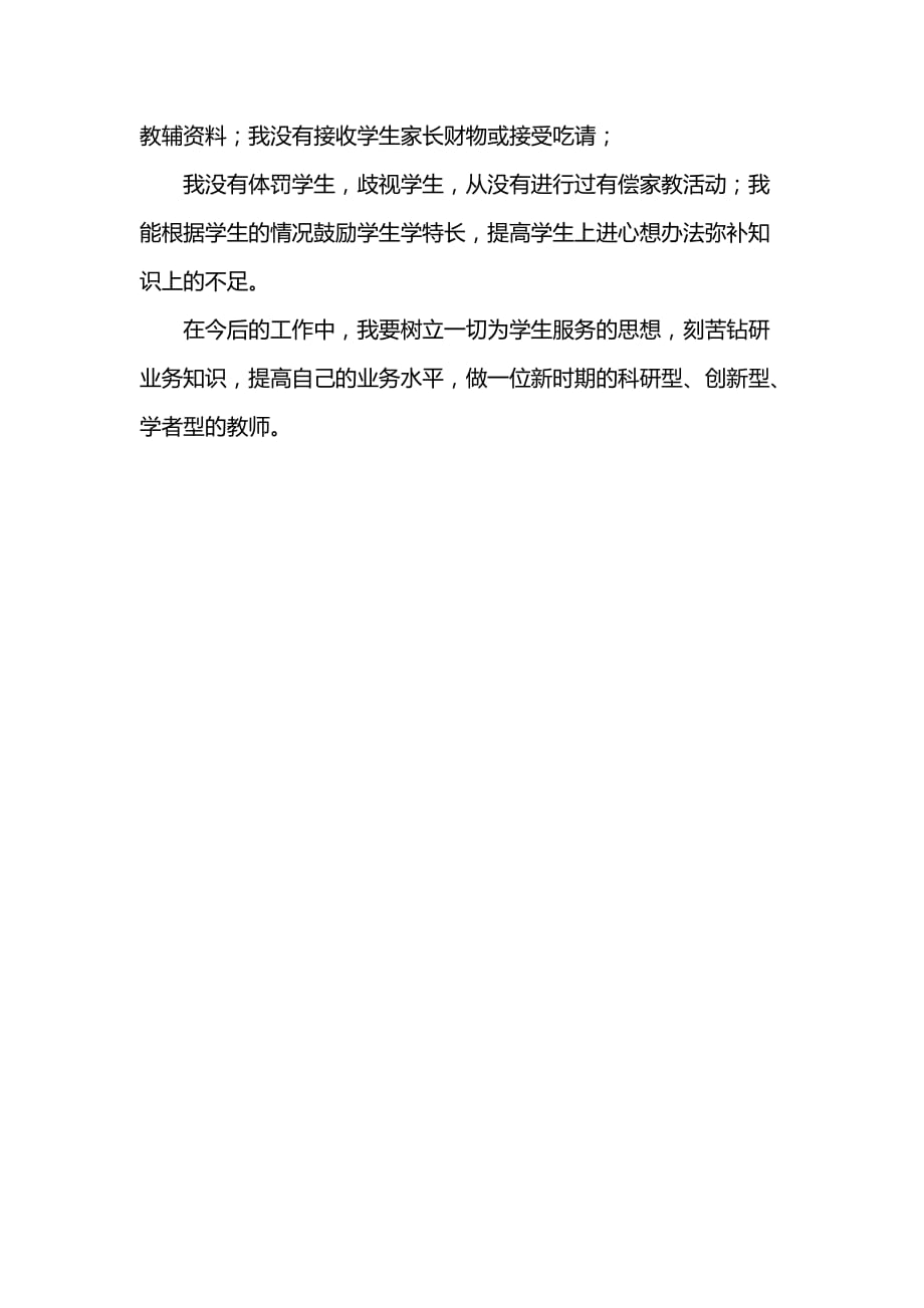 《汇编精选范文）202x年师德师风学习个人工作总结范文》_第3页