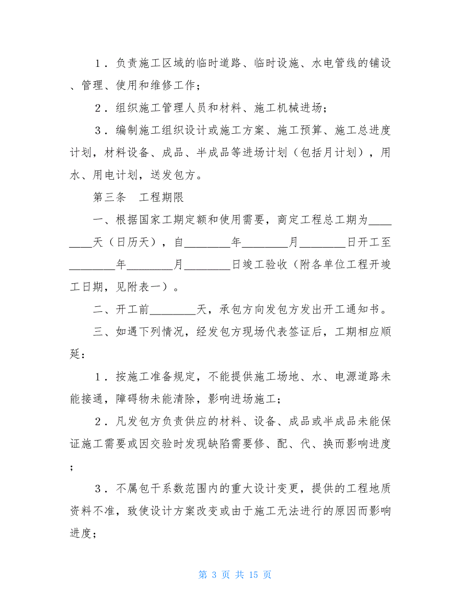 建筑安装工程承包合同范文模板【新_第3页