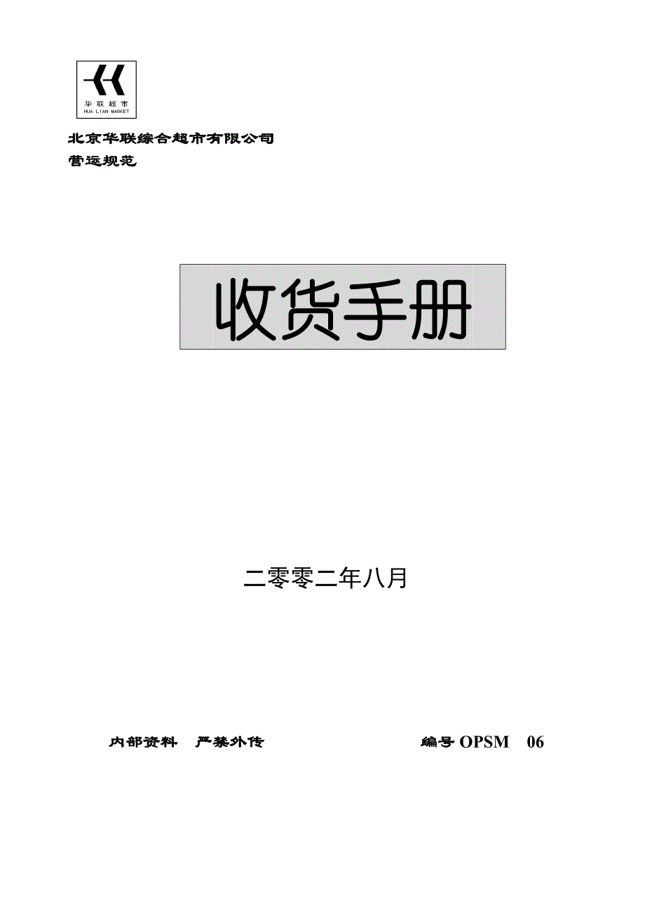 [精选]某超市收货管理手册_第1页