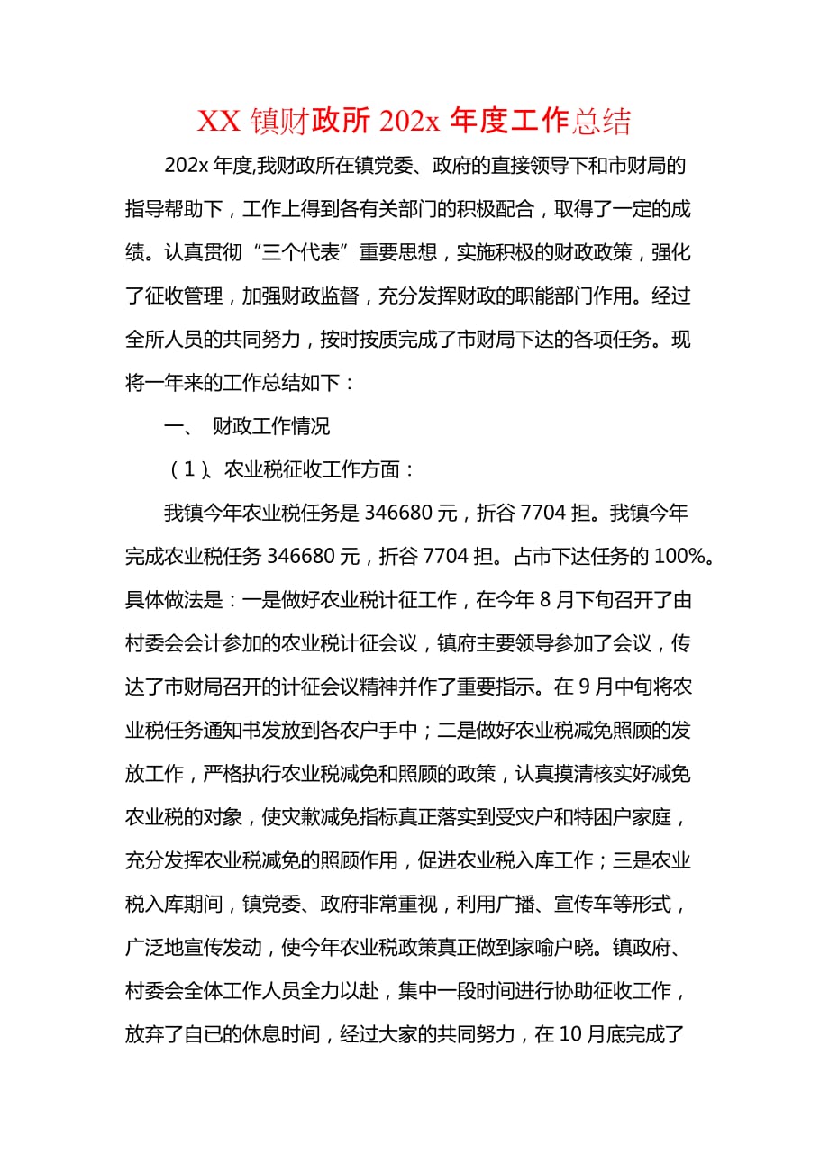 《汇编精选范文）XX镇财政所202x年度工作总结》_第1页