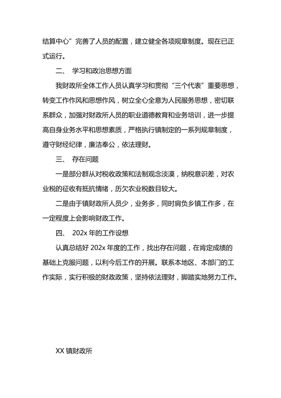 《汇编精选范文）XX镇财政所202x年度工作总结》_第3页