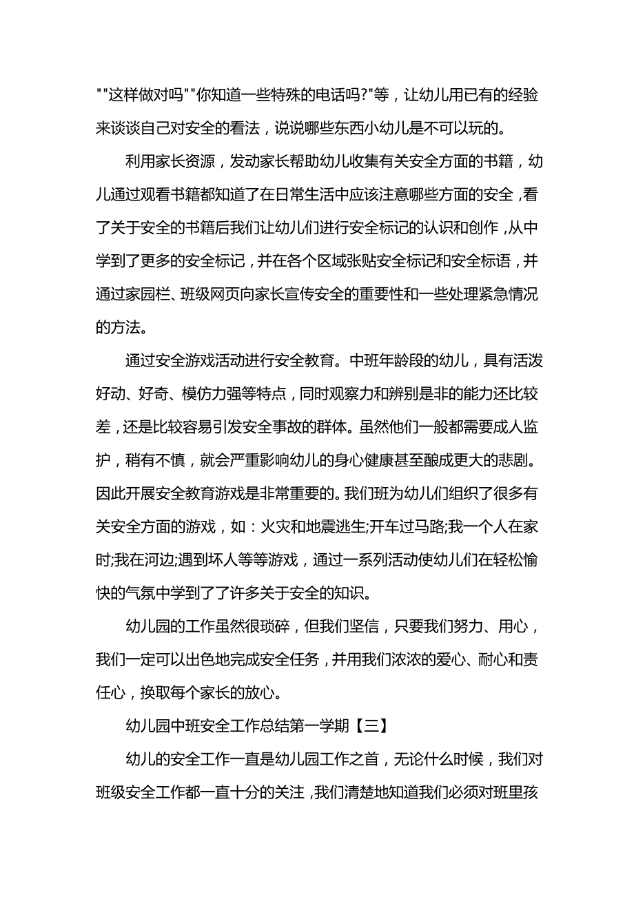 《汇编精选范文）幼儿园中班安全工作总结第一学期》_第4页