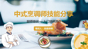 中式烹饪师技能分享厨师培训PPT模板课件