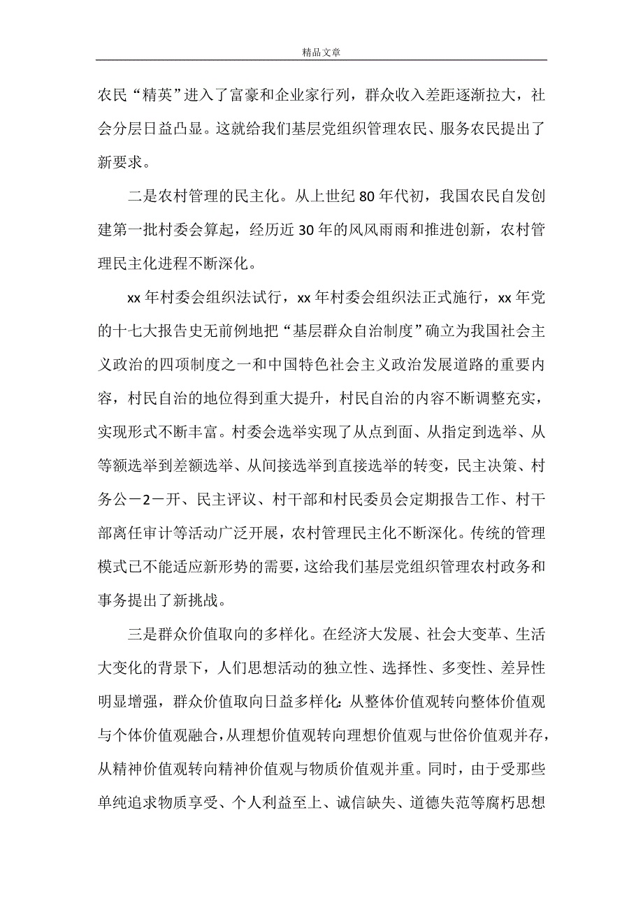 《村党支部书记上党课内容》_第2页