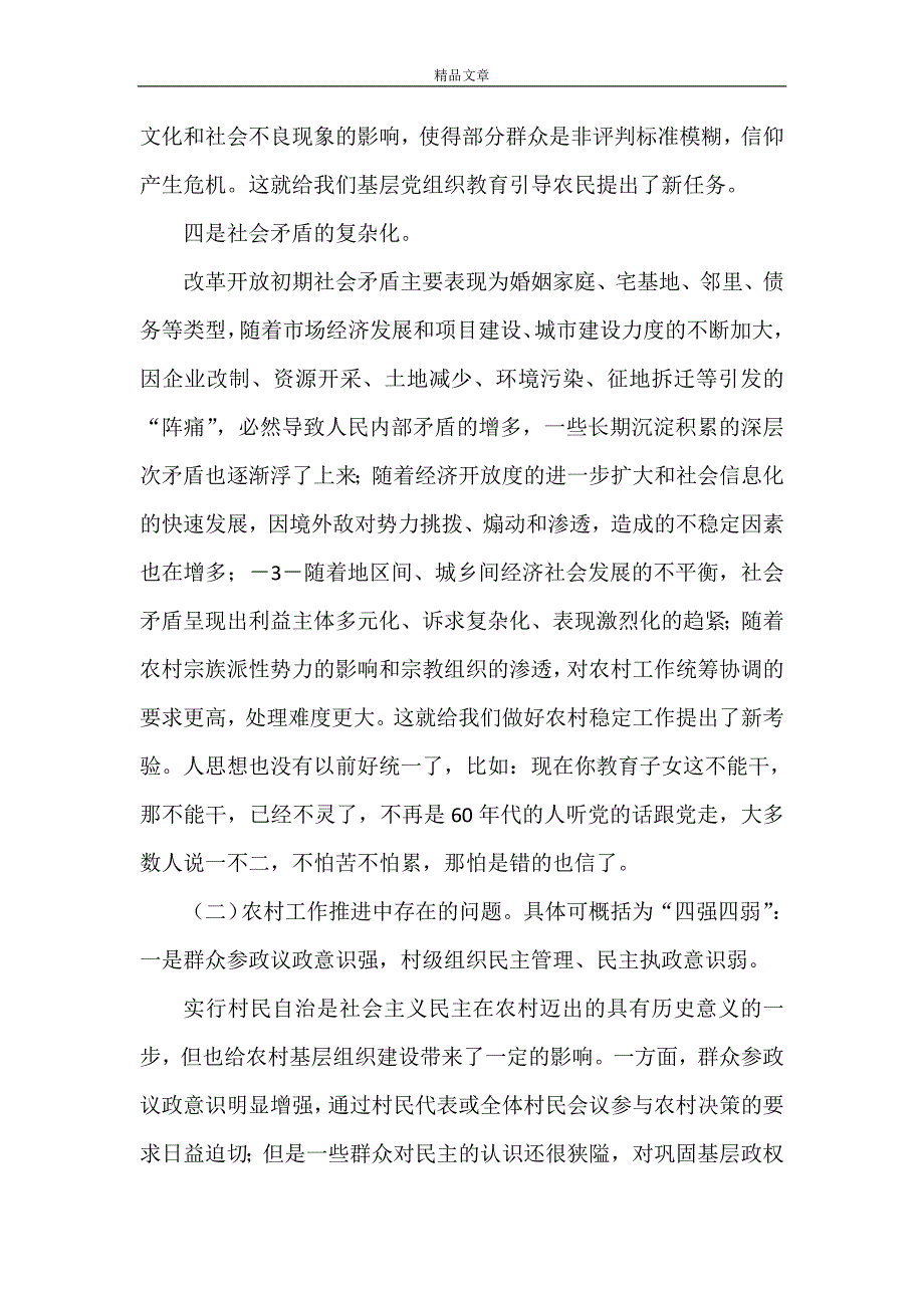 《村党支部书记上党课内容》_第3页