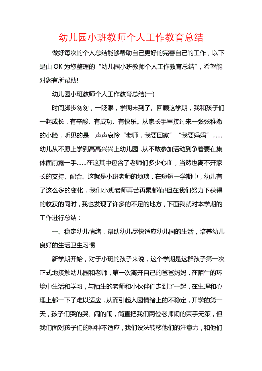 《汇编精选范文）幼儿园小班教师个人工作教育总结》_第1页