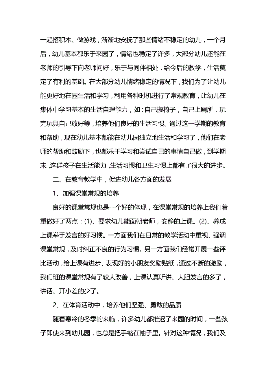 《汇编精选范文）幼儿园小班教师个人工作教育总结》_第2页