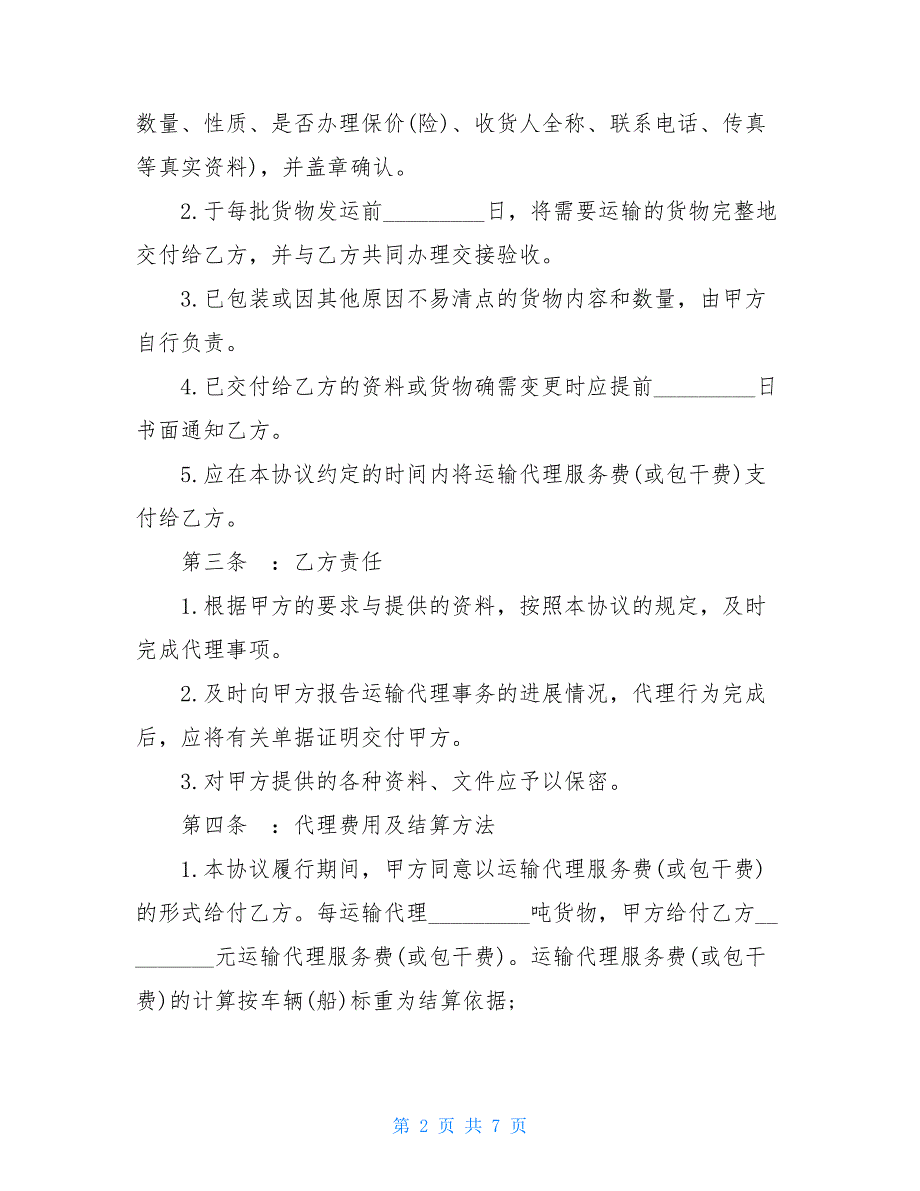 大连市运输代理协议范本【新】2021_第2页