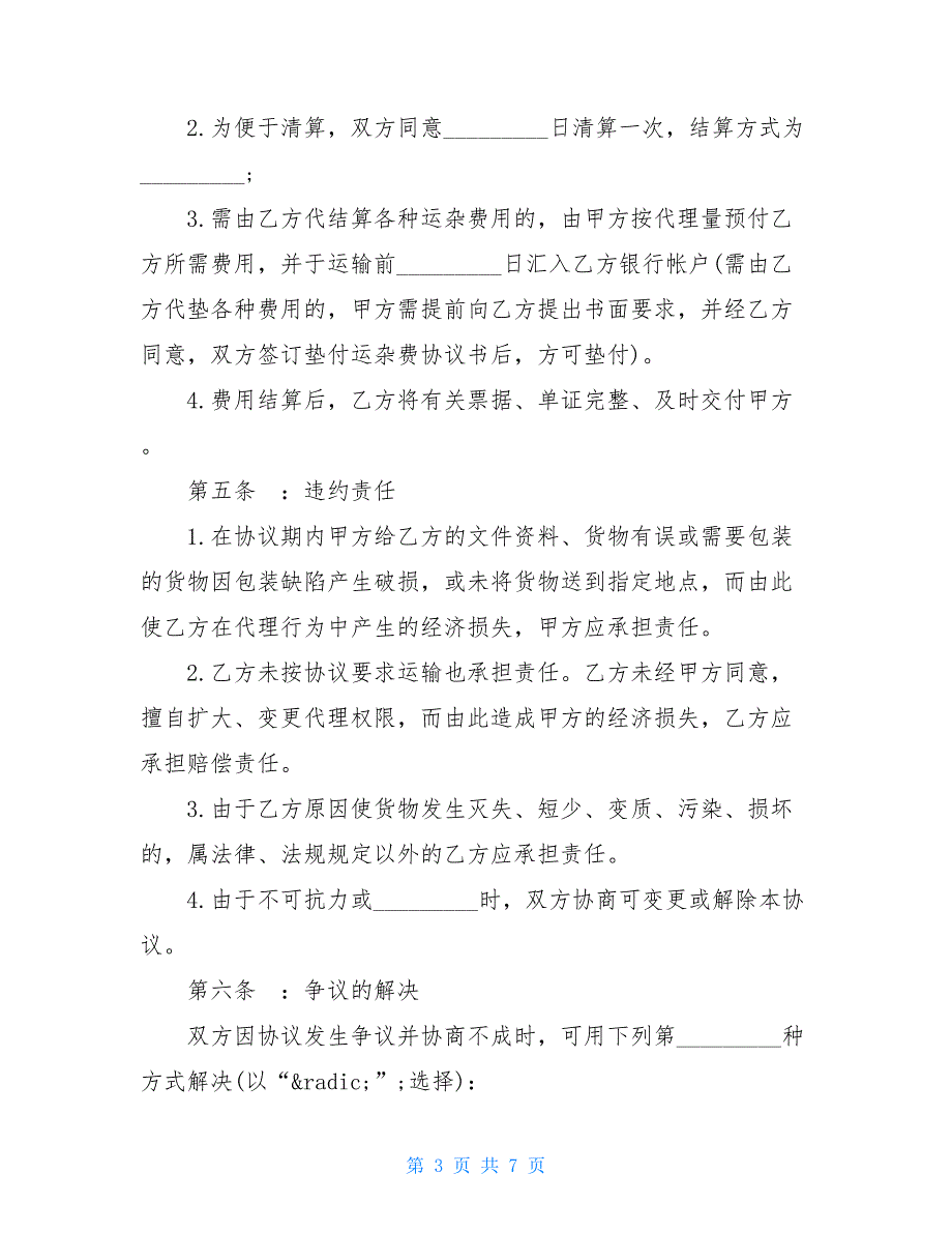 大连市运输代理协议范本【新】2021_第3页