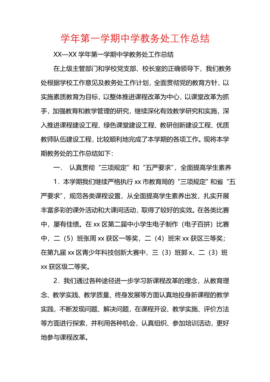 《汇编精选范文）学年第一学期中学教务处工作总结》_第1页