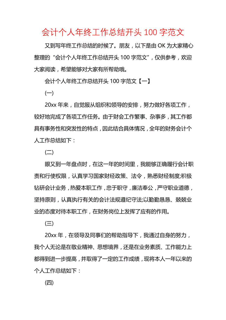 《汇编精选范文）会计个人年终工作总结开头100字范文》_第1页