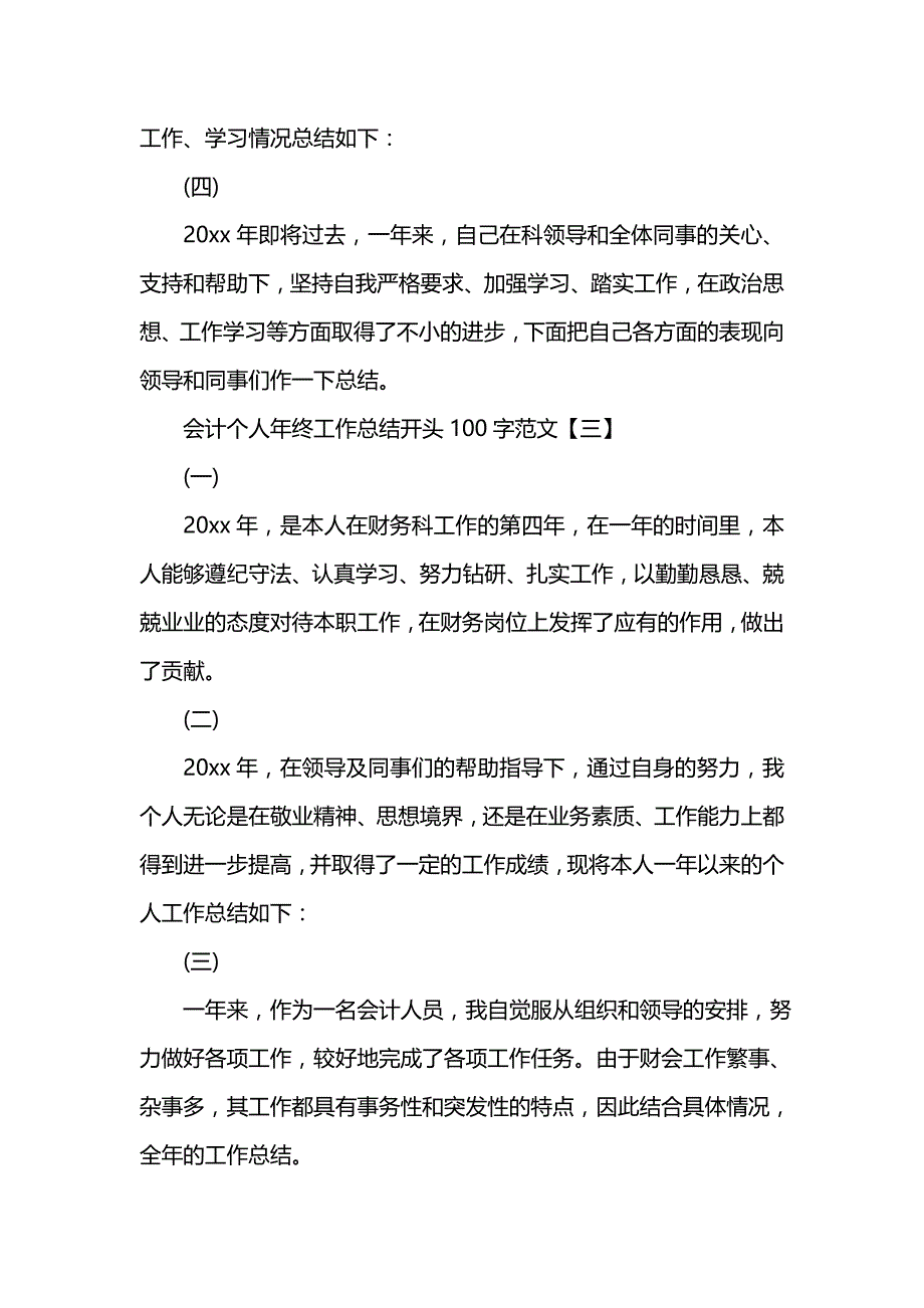 《汇编精选范文）会计个人年终工作总结开头100字范文》_第3页