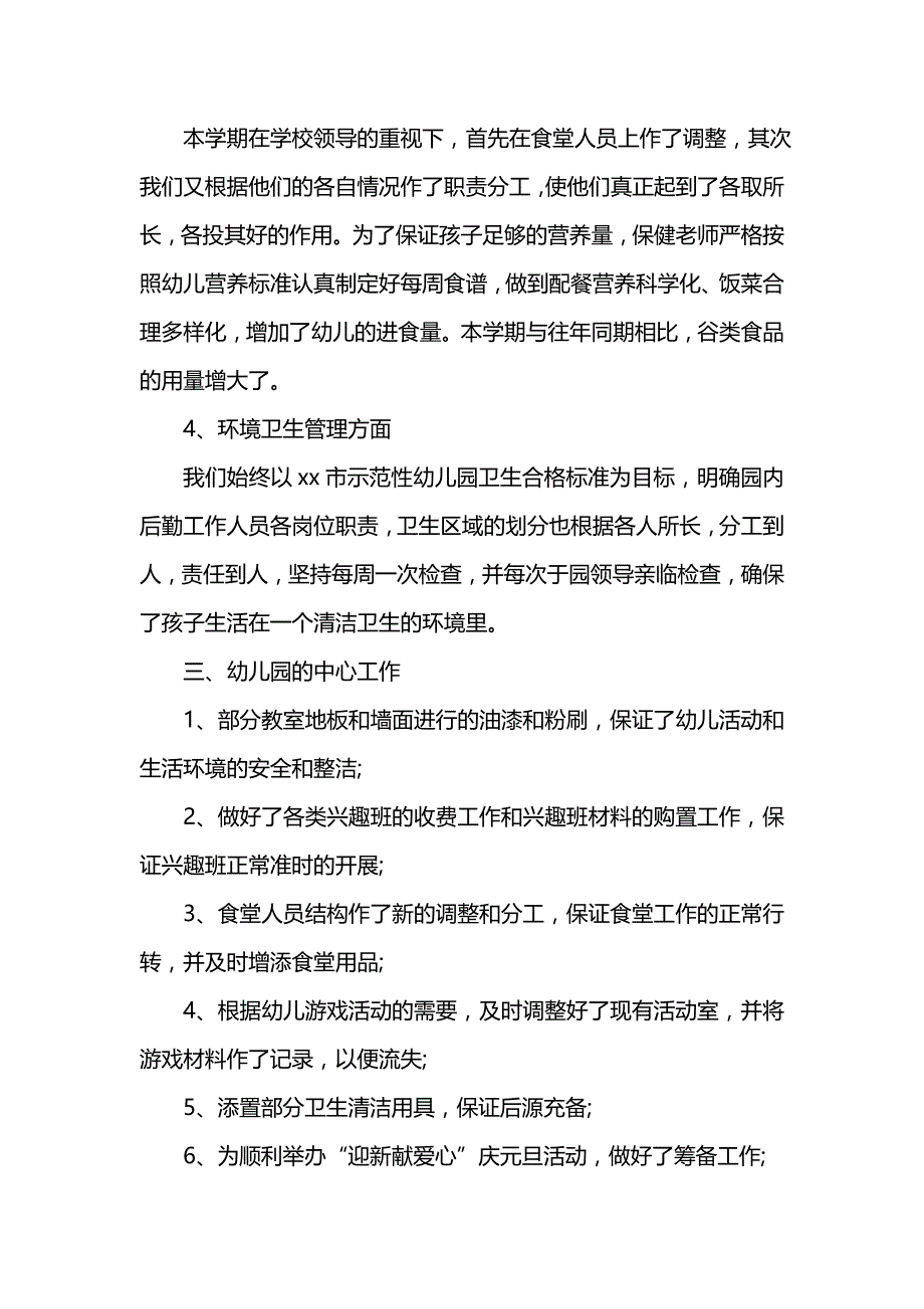 《汇编精选范文）幼儿园后勤个人年终工作总结202x》_第3页